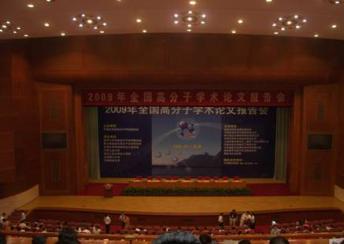 2009年全国高分子学术论文报告会—天津