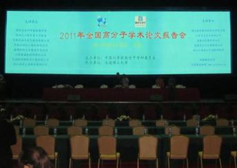 2011年全国高分子学术论文报告会—大连