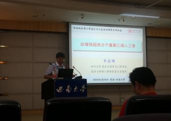李忠明教授受邀参加第三届高分子及复合材料学术研讨会