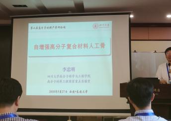 李忠明教授受邀参加“第二届高分子材料产学研论坛”